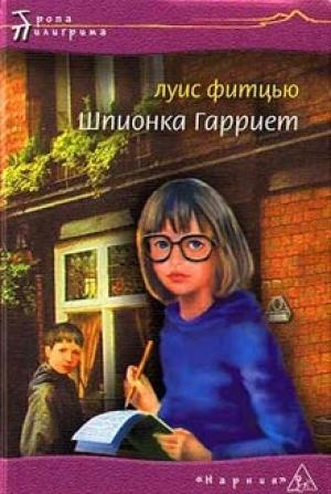 Обложка книги «Шпионка Гарриет» — Луис Фитцью