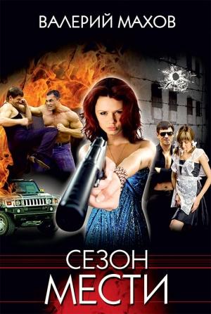 Обложка книги «Сезон мести» — Валерий Махов