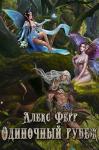 Ферр Алекс - Одиночный рубеж