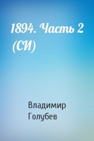 Обложка книги «1894. Часть 2 (СИ)» — Владимир Голубев