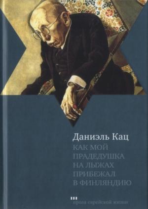 Обложка книги «Как мой прадедушка на лыжах прибежал в Финляндию» — Даниэль Кац
