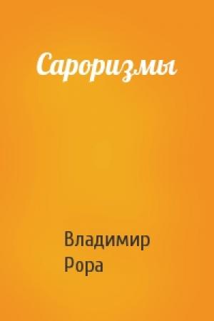 Обложка книги «Сароризмы» — Владимир Рора