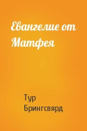Обложка книги «Евангелие от Матфея» — Тур Оге Брингсвярд