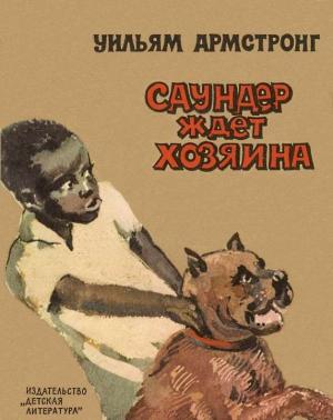 Обложка книги «Саундер ждёт хозяина» — Уильям Армстронг