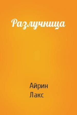 Обложка книги «Разлучница» — Айрин Лакс