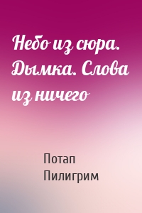 Небо из сюра. Дымка. Слова из ничего