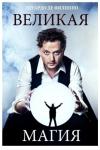 Эдуардо де Филиппо - Великая магия