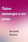 Виталий Каплан - Тайна аптекаря и его кота