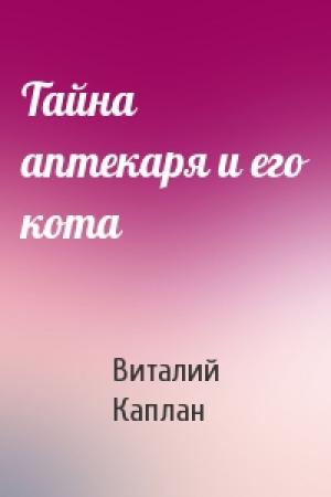 Обложка книги «Тайна аптекаря и его кота» — Виталий Каплан