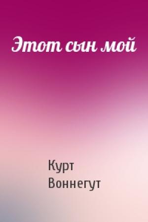 Обложка книги «Этот сын мой» — Курт Воннегут