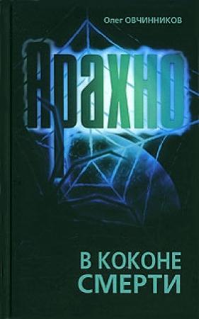 Обложка книги «Арахно. В коконе смерти» — Олег Овчинников