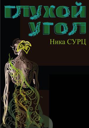 Обложка книги «Глухой угол» — Ника Сурц