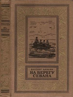 Обложка книги «На берегу Севана» — Вахтанг Ананян