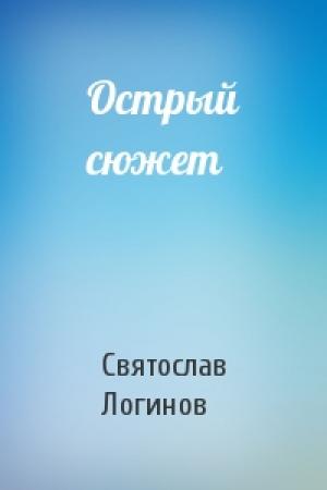 Обложка книги «Острый сюжет» — Святослав Логинов