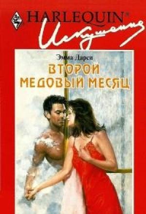Обложка книги «Второй медовый месяц» — Эмма Дарси