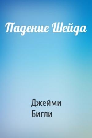 Обложка книги «Падение Шейда» — Джейми Бигли