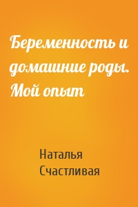 Беременность и домашние роды. Мой опыт