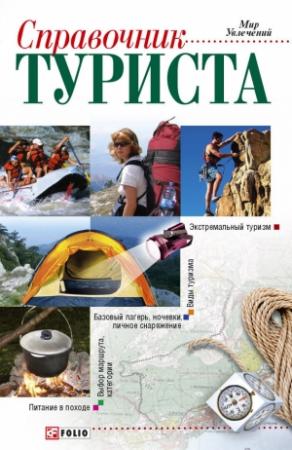 Обложка книги «Справочник туриста» — Владимир Онищенко