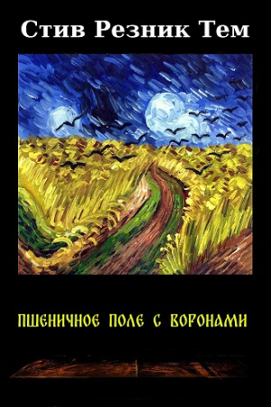 Обложка книги «Пшеничное поле с воронами» — Стив Резник Тем