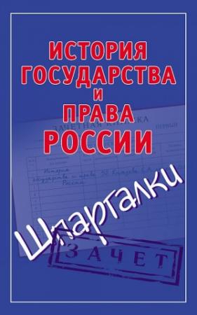 Обложка книги «История государства и права России. Шпаргалки» — Светлана Князева