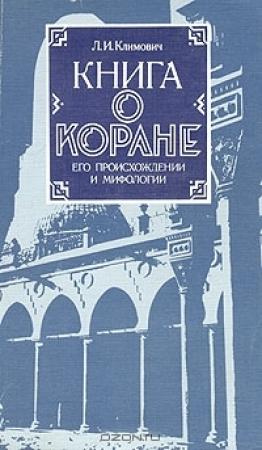 Обложка книги «Книга о коране, его происхождении и мифологии» — Люциан Климович