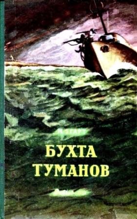 Обложка книги «Бухта Туманов (Художник Г. Алимов)» — Марк Эгарт