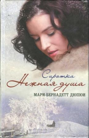 Обложка книги «Сиротка. Нежная душа» — Мари-Бернадетт Дюпюи