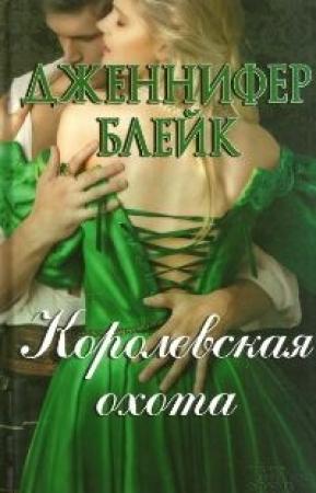 Обложка книги «Королевская охота» — Дженнифер Блейк