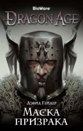 Обложка книги «Маска призрака» — Дэвид Гейдер