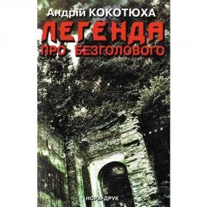 Обложка книги «Легенда про безголового» — Андрей Анатольевич Кокотюха