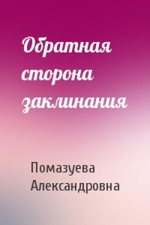 Обложка книги «Обратная сторона заклинания» — Елена Помазуева