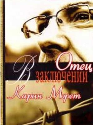 Обложка книги «Отец в заключении» — Карин Морет