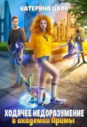 Обложка книги «Ходячее недоразумение в академии Примы» — Катерина Цвик