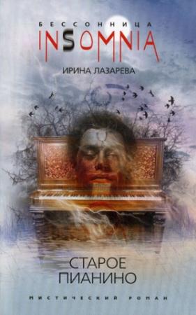 Обложка книги «Старое пианино» — Ирина Лазарева