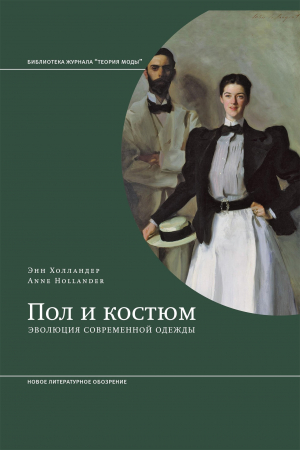 Обложка книги «Пол и костюм. Эволюция современной одежды» — Энн Холландер