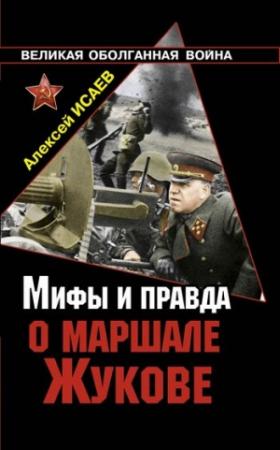 Обложка книги «Мифы и правда о маршале Жукове» — Алексей Исаев
