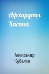 Александр Кубалов - Афхардты Хасана