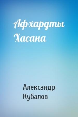 Обложка книги «Афхардты Хасана» — Александр Кубалов
