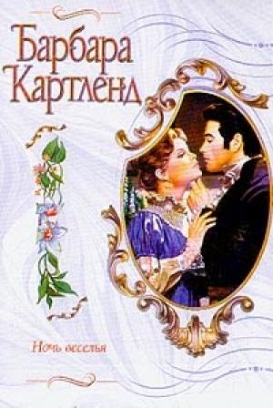 Обложка книги «Ночь веселья» — Барбара Картленд