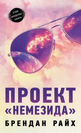 Обложка книги «Проект «Немезида»» — Брендан Райх
