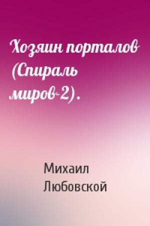 Обложка книги «Хозяин порталов (Спираль миров-2).» — Михаил Любовской