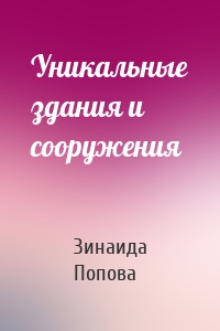Уникальные здания и сооружения