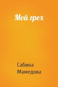 Мой грех