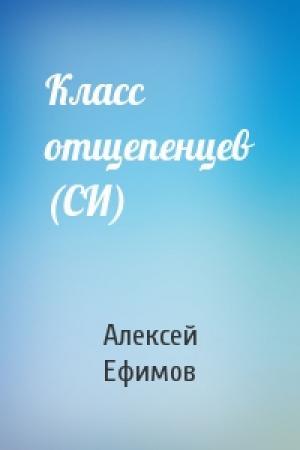 Обложка книги «Класс отщепенцев (СИ)» — Алексей Ефимов
