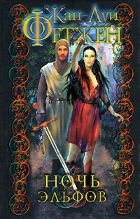 Обложка книги «Ночь эльфов» — Жан-Луи Фетжен