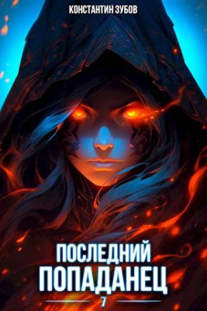 Обложка книги «Последний попаданец 7» — Константин Зубов