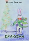 Наталья Ванягина - Причуда дракона