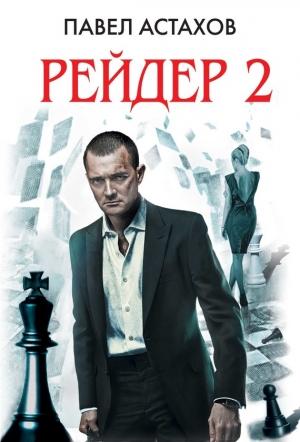 Обложка книги «Рейдер-2» — Павел Астахов