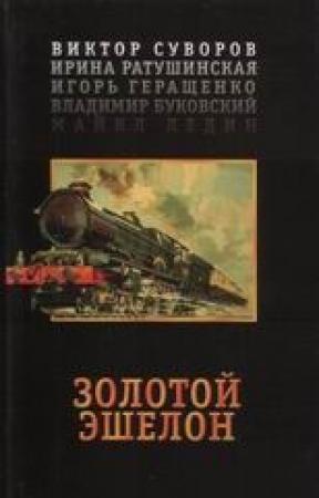 Обложка книги «Золотой эшелон» — Виктор Суворов, Владимир Буковский, Майкл Ледин, Игорь Геращенко, Ирина Ратушинская