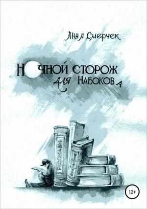 Обложка книги «Ночной сторож для Набокова» — Анна Смерчек